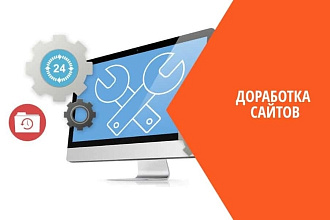Доработка сайта