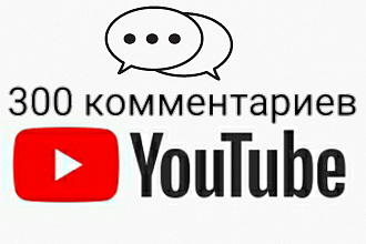 300 жывих комментариев YouTube