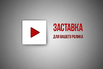 Интро