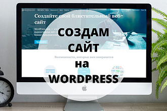 Создам сайт на WordPress