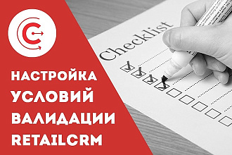 Настройка условий валидации в RetailCRM