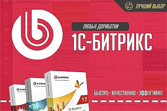 Любая доработка сайта на 1С Битрикс