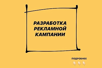 Разработка рекламной кампании