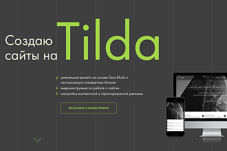 Уникальный лендинг на Tilda