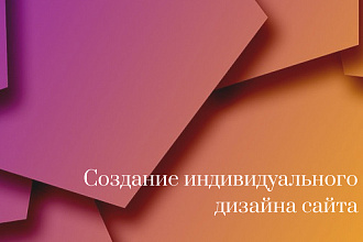 Создание дизайна сайта