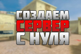 Настрою сервер для SAMP, CS, HL, L4D