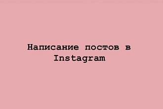 Напишу пост в Instagram
