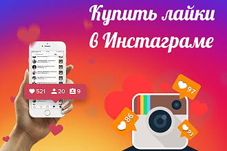 1 000 живых лайков в Instagram без списаний