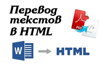 Перевод текстов из Word, txt, PDF в html