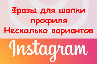Фразы для шапки профиля в Инстаграме - Создам несколько вариантов