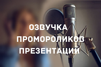 Озвучка промороликов,презентаций