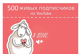500 живых подписчиков на YouTube канал