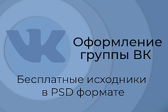 Оформление вашей группы ВК