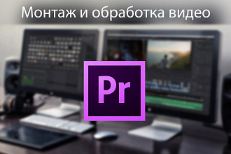 Монтаж видео