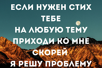 Стих тебе я напишу Много денег не прошу