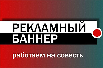 Рекламный Баннер