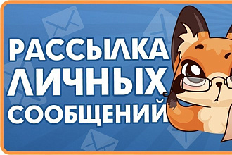 Рассылка Вконтакте по ЛС целевой аудитории