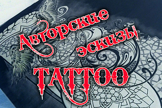 Авторские эскизы Tattoo