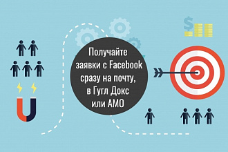 Настрою переадресацию заявок из Facebook на почту , ГуглДокс, AmoCRM