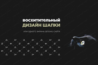 Создам дизайн шапки или блока сайта