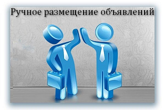 Вручную размещу 20 объявлений на досках объявлений + бонус