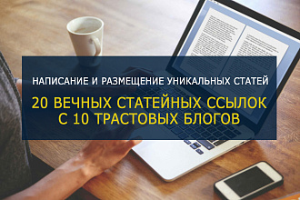 Написание и размещение 10 уникальных статей на трастовых блогах