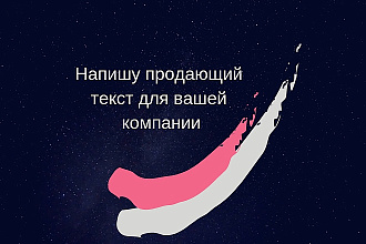 Напишу продающий текст