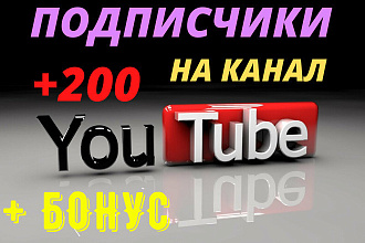 200 подписчиков на канал YouTube Безопасно + Бонус