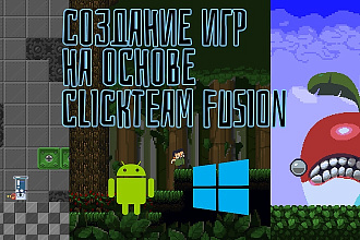 Создам игру на основе Clickteam Fusion
