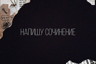 Сочинение на любую тему