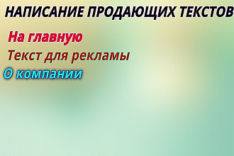 Написание продающих текстов для рекламы, главной, о компании