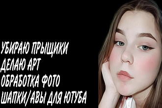 Сделаю арт, oбработаю фото, yберу прыщики, Шапка Ава YouTube