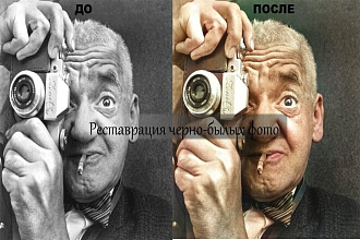 Реставрация черно-белых фото
