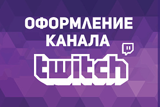Оформлю ваш Twitch канал