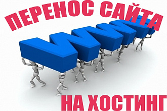Перенос сайта на хостинг