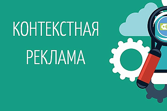 Настройка Контекс-Таргет рекламы