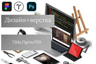 Дизайн+Верстка