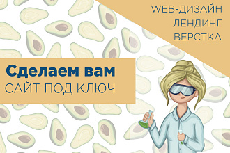 Новый сайт под ключ