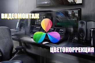 Монтаж и цветокоррекция видео
