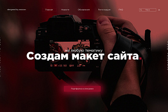 Создам макет сайта. Возможна мобильная адаптация. Photoshop