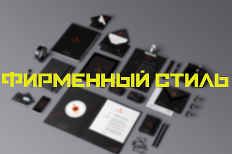 Разработка фирменного стиля
