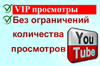 Просмотры на Youtube без ограничений на их количество