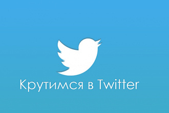 Размещу в индексируемых ПС Twitter аккаунтах 40 ссылок