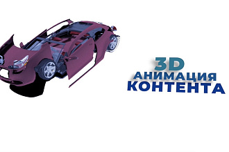 3D анимация
