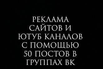 Реклама сайтов и ютуб каналов с помощью 50 постов в группах ВКонтакте