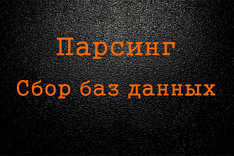 Парсинг каталогов и контактов компаний