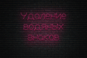Удаление водяных знаков