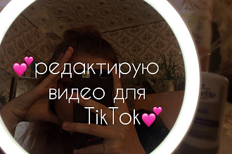 Редактирую видео для TikTok