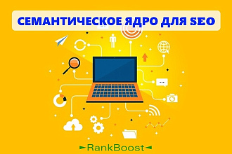 Качественное семантическое ядро для SEO-Продвижения сайта