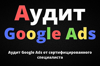 Аудит Google Ads от сертифицированного специалиста